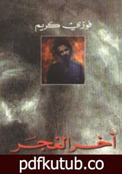 تحميل كتاب آخر الغجر PDF تأليف فوزي كريم مجانا [كامل]