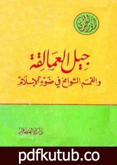 تحميل كتاب جيل العمالقة والقمم الشوامخ في ضوء الإسلام PDF تأليف أنور الجندي مجانا [كامل]