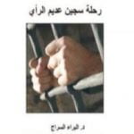 تحميل كتاب من تدمر إلى هارفارد PDF تأليف البراء السراج مجانا [كامل]