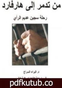 تحميل كتاب من تدمر إلى هارفارد PDF تأليف البراء السراج مجانا [كامل]