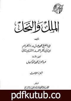 تحميل كتاب الملل والنحل – الجزء الثالث PDF تأليف محمد بن عبد الكريم الشهرستاني مجانا [كامل]