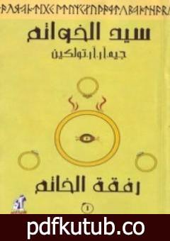 تحميل كتاب سيد الخواتم 1 – رفقة الخاتم PDF تأليف جون رونالد رويل تولكين مجانا [كامل]