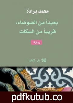 تحميل كتاب بعيداً من الضوضاء قريباً من السكات PDF تأليف محمد برادة مجانا [كامل]