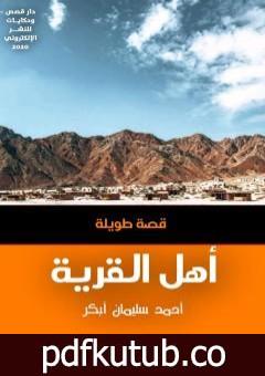 تحميل كتاب أهل القرية PDF تأليف أحمد سليمان أبكر مجانا [كامل]