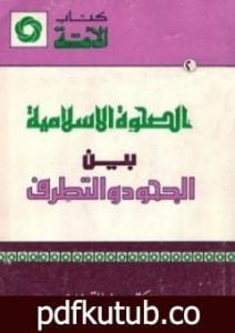 تحميل كتاب الصحوة الإسلامية بين الجحود والتطرف PDF تأليف يوسف القرضاوي مجانا [كامل]