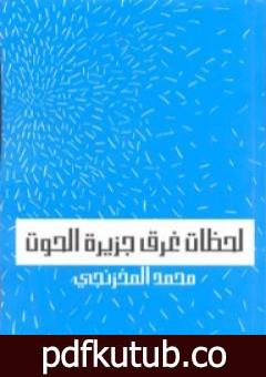 تحميل كتاب لحظات غرق جزيرة الحوت PDF تأليف محمد المخزنجي مجانا [كامل]