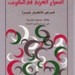 تحميل كتاب الصراع العربي في الكويت PDF تأليف علي بن إبراهيم النملة مجانا [كامل]