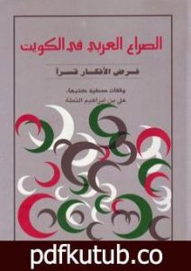 تحميل كتاب الصراع العربي في الكويت PDF تأليف علي بن إبراهيم النملة مجانا [كامل]