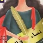 تحميل كتاب نساء فلاسفة PDF تأليف إمام عبد الفتاح إمام مجانا [كامل]