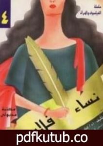 تحميل كتاب نساء فلاسفة PDF تأليف إمام عبد الفتاح إمام مجانا [كامل]