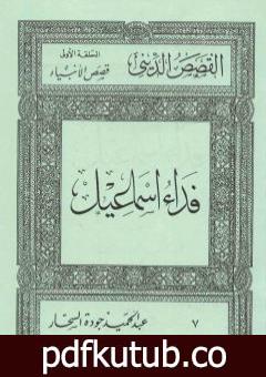 تحميل كتاب قصص الأنبياء: فداء إسماعيل PDF تأليف عبد الحميد جودة السحار مجانا [كامل]