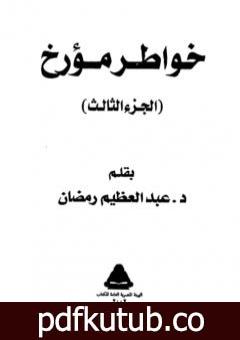 تحميل كتاب خواطر مؤرخ – الجزء الثالث PDF تأليف عبد العظيم رمضان مجانا [كامل]