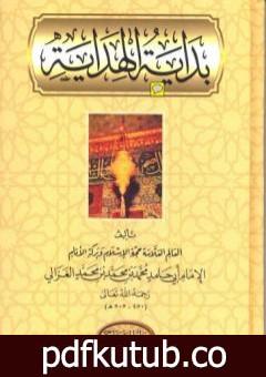 تحميل كتاب بداية الهداية PDF تأليف أبو حامد الغزالي مجانا [كامل]