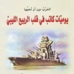 تحميل كتاب الحرب دون أن نحبها PDF تأليف برنارد ليفي مجانا [كامل]