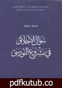 تحميل كتاب سؤال الأخلاق في مشروع النورسي PDF تأليف بديع الزمان سعيد النورسي مجانا [كامل]