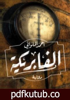 تحميل كتاب الفابريكة PDF تأليف أحمد الملواني مجانا [كامل]