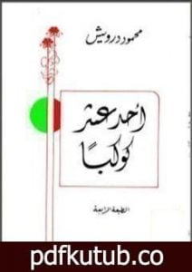 تحميل كتاب أحد عشر كوكبا PDF تأليف محمود درويش مجانا [كامل]