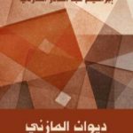 تحميل كتاب ديوان المازني PDF تأليف إبراهيم عبد القادر المازني مجانا [كامل]