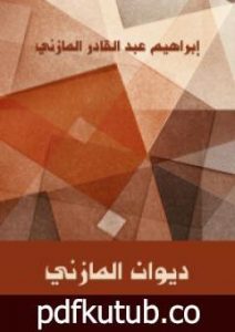 تحميل كتاب ديوان المازني PDF تأليف إبراهيم عبد القادر المازني مجانا [كامل]