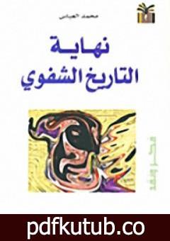 تحميل كتاب نهاية التاريخ الشفوي PDF تأليف محمد العباس مجانا [كامل]