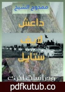 تحميل كتاب داعش لايف استايل! ودراسات أخرى PDF تأليف ممدوح الشيخ مجانا [كامل]