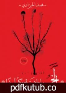 تحميل كتاب الخمر ما عادت تسكر أحدًا PDF تأليف محمد الجيزاوي مجانا [كامل]