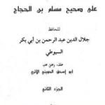تحميل كتاب الديباج على صحيح مسلم بن الحجاج – مجلد 2 PDF تأليف جلال الدين السيوطي مجانا [كامل]