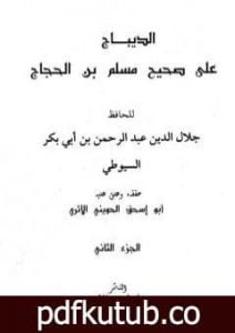 تحميل كتاب الديباج على صحيح مسلم بن الحجاج – مجلد 2 PDF تأليف جلال الدين السيوطي مجانا [كامل]
