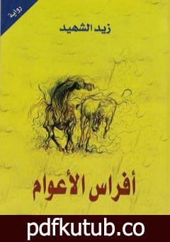 تحميل كتاب أفراس الأعوام PDF تأليف زيد الشهيد مجانا [كامل]