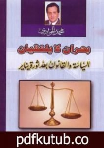 تحميل كتاب بحران لا يلتقيان – السياسة والقانون بعد ثورة يناير PDF تأليف محمد الجوادي مجانا [كامل]