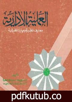 تحميل كتاب العملية الإدارية معارف نظرية ومهارات تطبيقية PDF تأليف د. حامد العطية مجانا [كامل]