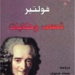 تحميل كتاب قصص وحكايات فولتير PDF تأليف فولتير مجانا [كامل]