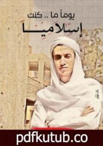 تحميل كتاب يوما ما كنت إسلاميًا PDF تأليف أحمد أبو خليل مجانا [كامل]