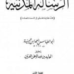 تحميل كتاب الرسالة المدنية PDF تأليف ابن تيمية مجانا [كامل]