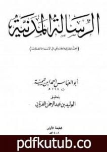 تحميل كتاب الرسالة المدنية PDF تأليف ابن تيمية مجانا [كامل]