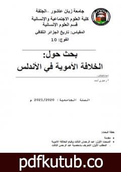 تحميل كتاب الخلافة الأموية في الأندلس PDF تأليف أحمد منصور زعيتري مجانا [كامل]