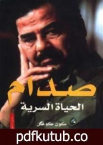 تحميل كتاب صدام: الحياة السرية PDF تأليف كون كوغلن مجانا [كامل]