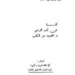 تحميل كتاب كلمة عن أدب التراجم والحديث عن الكتب PDF تأليف أبو الحسن الندوي مجانا [كامل]