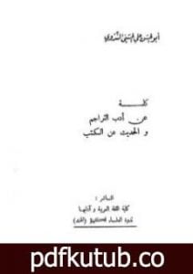 تحميل كتاب كلمة عن أدب التراجم والحديث عن الكتب PDF تأليف أبو الحسن الندوي مجانا [كامل]
