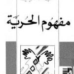 تحميل كتاب مفهوم الحرية – نسخة أخرى PDF تأليف عبد الله العروي مجانا [كامل]