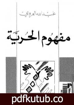 تحميل كتاب مفهوم الحرية – نسخة أخرى PDF تأليف عبد الله العروي مجانا [كامل]