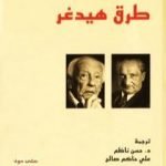 تحميل كتاب طرق هيدغر PDF تأليف هانز جورج غادامير مجانا [كامل]