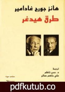 تحميل كتاب طرق هيدغر PDF تأليف هانز جورج غادامير مجانا [كامل]