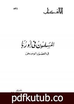 تحميل كتاب المسلمون في أوربا فى العصور الوسطى PDF تأليف إبراهيم علي طرخان مجانا [كامل]