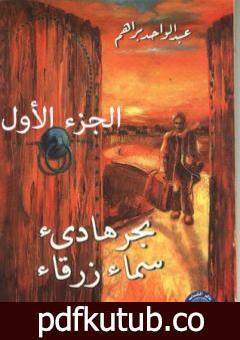 تحميل كتاب بحر هادئ سماء زرقاء – الجزء الأول PDF تأليف عبد الواحد براهم مجانا [كامل]