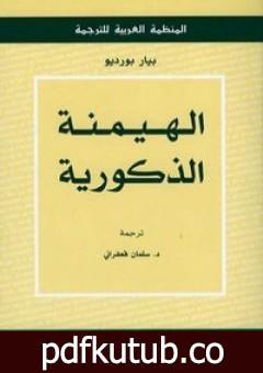 تحميل كتاب الهيمنة الذكورية PDF تأليف بيير بورديو مجانا [كامل]