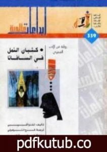 تحميل كتاب كثبان النمل في السافانا PDF تأليف تشنوا أتشيبي مجانا [كامل]