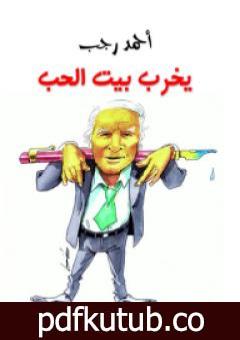 تحميل كتاب يخرب بيت الحب PDF تأليف أحمد رجب مجانا [كامل]