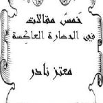 تحميل كتاب خَمسُ مقالات في الحضارة العاكِسة: نظرة نقدية للأخلاق الإقتصادية PDF تأليف معتز نادر مجانا [كامل]
