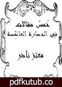 تحميل كتاب خَمسُ مقالات في الحضارة العاكِسة: نظرة نقدية للأخلاق الإقتصادية PDF تأليف معتز نادر مجانا [كامل]